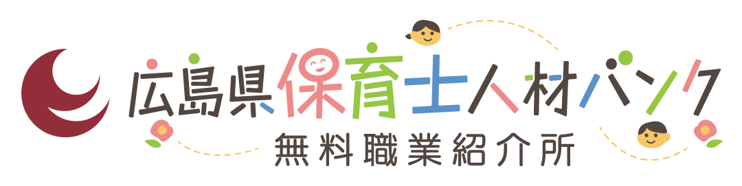 広島県保育士人材バンク　無料職業紹介所