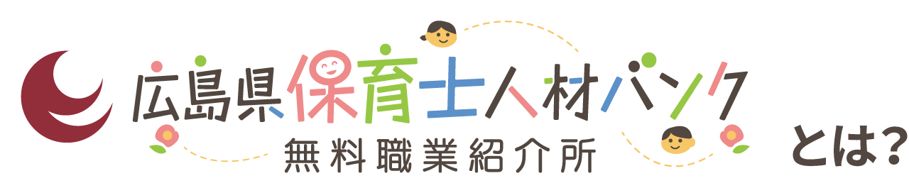 広島県保育士人材バンク　無料職業紹介所とは