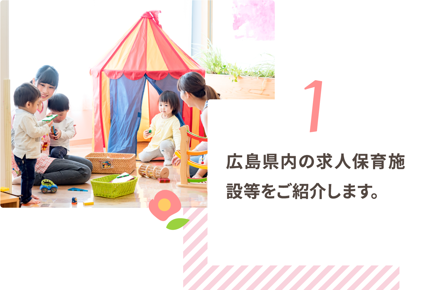 広島県内の求人保育施設等をご紹介します。