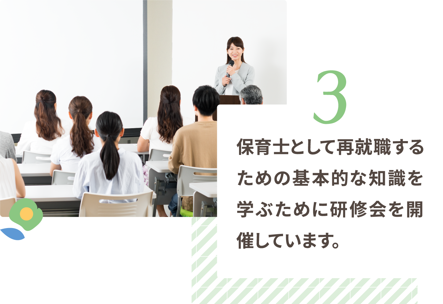 保育士として再就職するための基本的な知識を学ぶために研修会を開催しています。