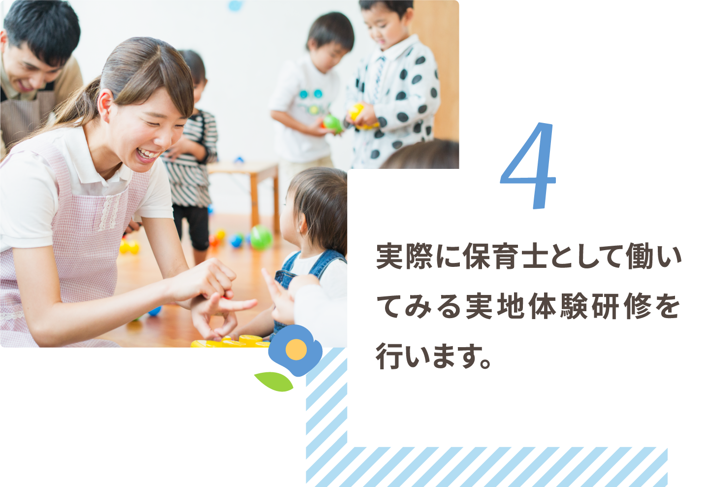 実際に保育士として働いてみる実地体験研修を行います。