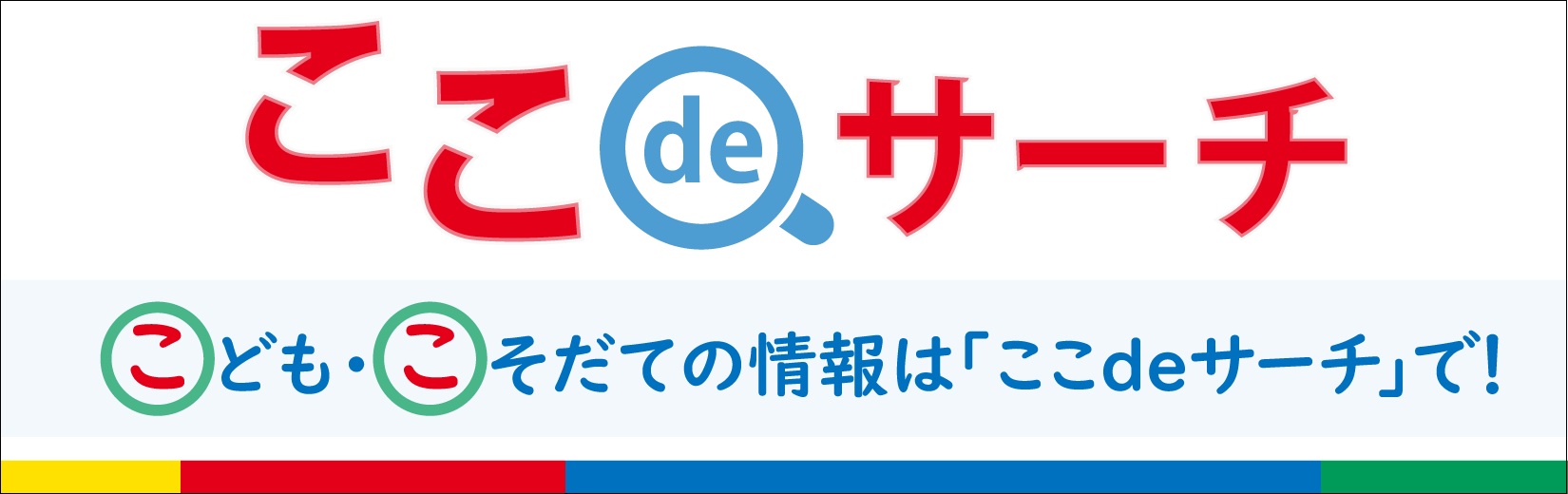 ここdeサーチ