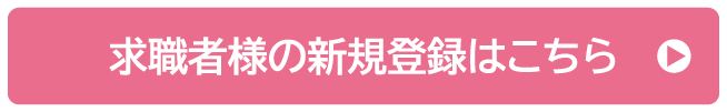 求職者の新規登録はこちら