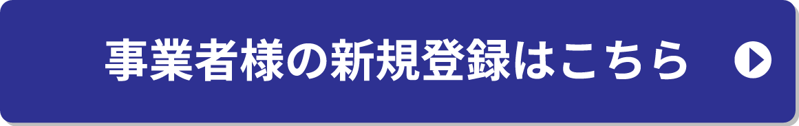 事業者様の新規登録はこちら