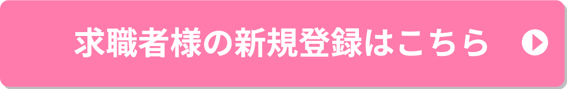 求職者様の新規登録はこちら