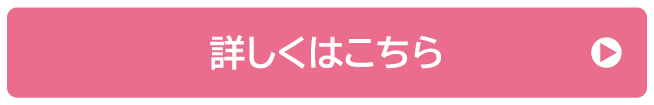 詳しくはこちら