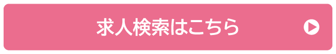求人検索はこちら