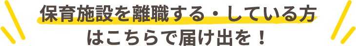 保育施設を離職する・している方はこちらで届け出を！