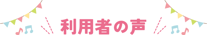 利用者の声