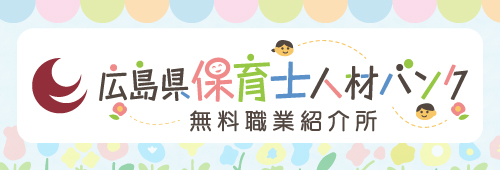 広島県保育士人材バンク　無料職業紹介所