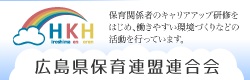 広島県保育連盟連合会