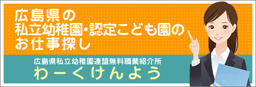 広島県幼稚園連盟