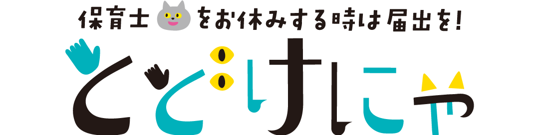 とどけにゃ