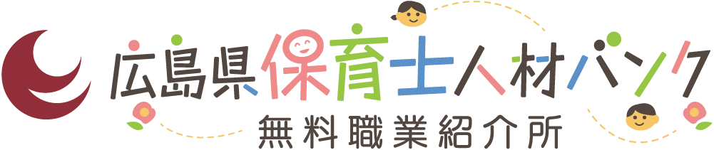 広島県保育士人材バンク 無料職業紹介所