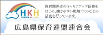 HKH 保育関係者のキャリアアップ研修をはじめ、働きやすい環境づくりなどの活動を行っています。 広島県保育連盟連合会