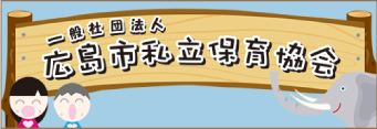 一般社団法人 広島市私立保育園協会