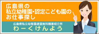 広島県の私立幼稚園・認定こども園のお仕事探し 広島県私立幼稚園連盟無料職業紹介所 わーくけんよう