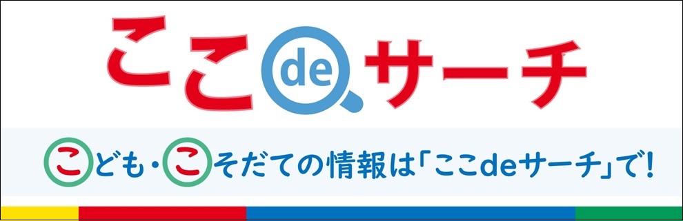 ここdeサーチ