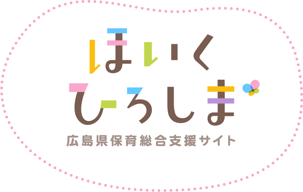 ほいくひろしま 広島県保育総合支援サイト