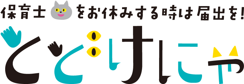 広島県保育士離職時届出サイト　とどけにゃ