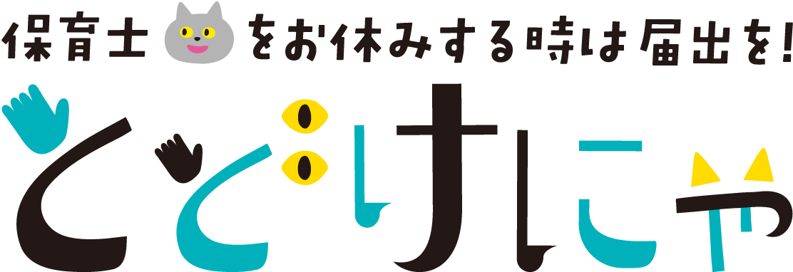 広島県保育士離職時届出サイト　とどけにゃ