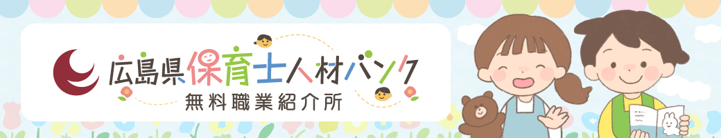 広島県保育士人材バンク　無料職業紹介所